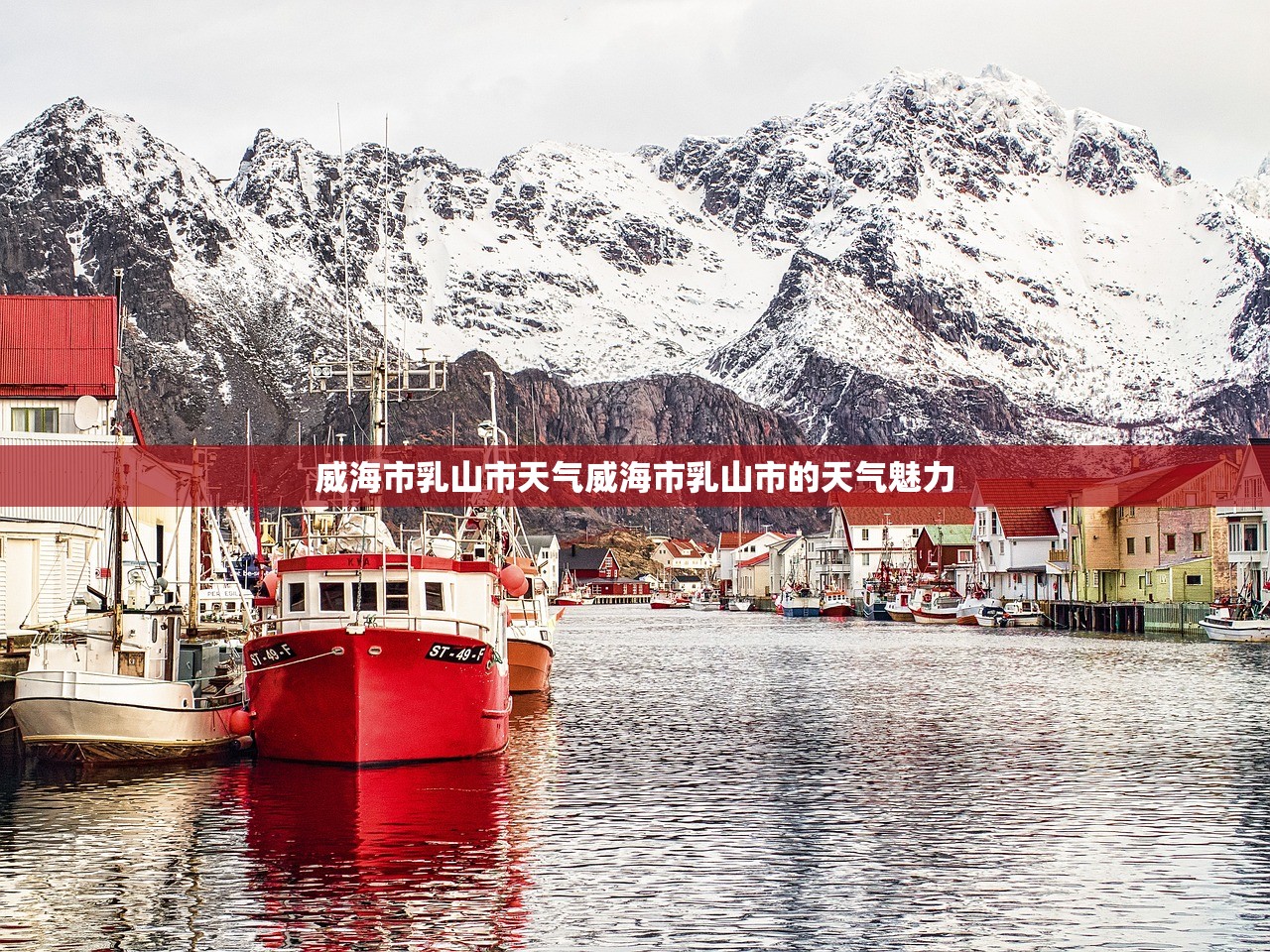 威海市乳山市天气威海市乳山市的天气魅力  第1张