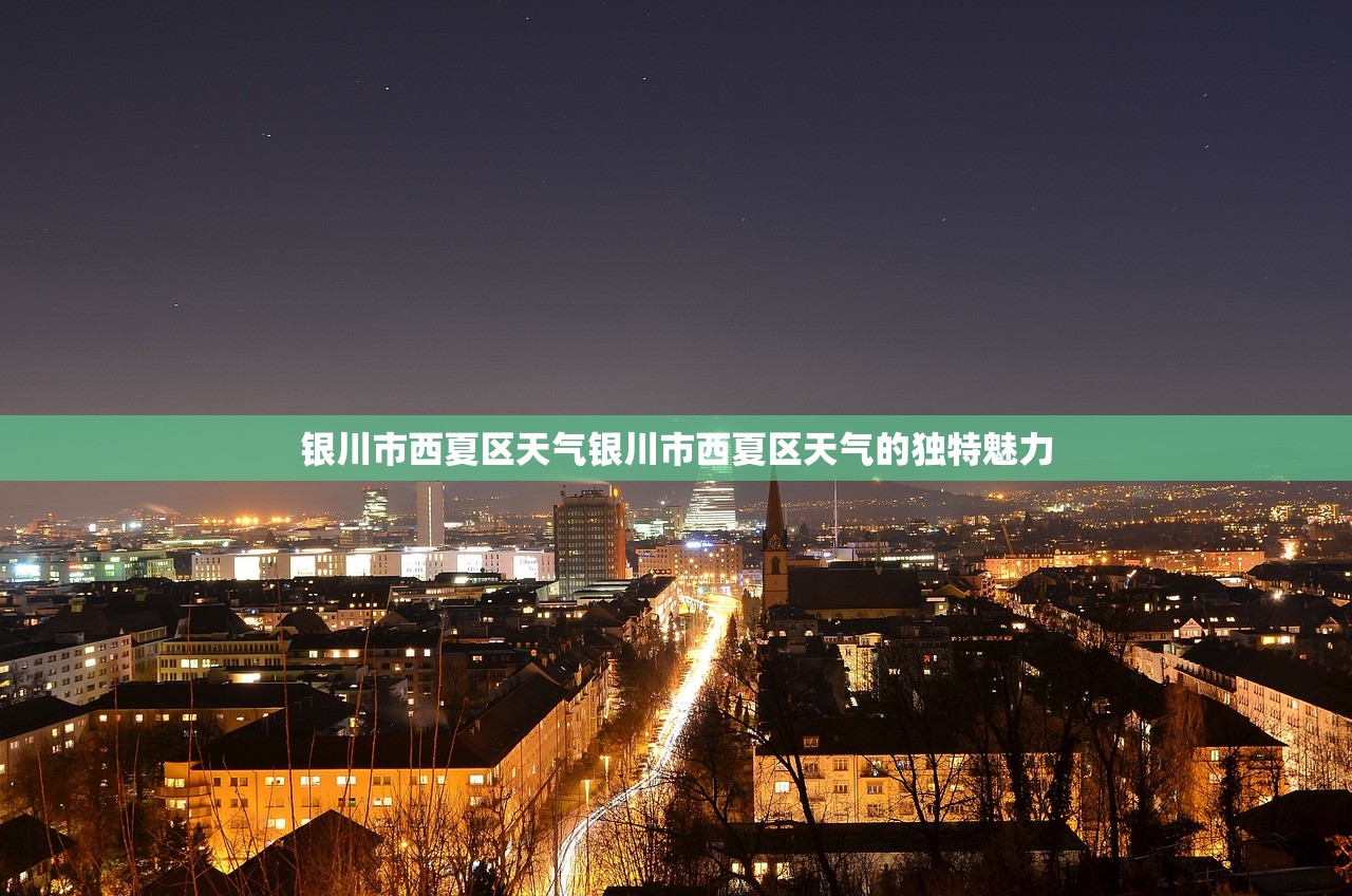银川市西夏区天气银川市西夏区天气的独特魅力  第1张