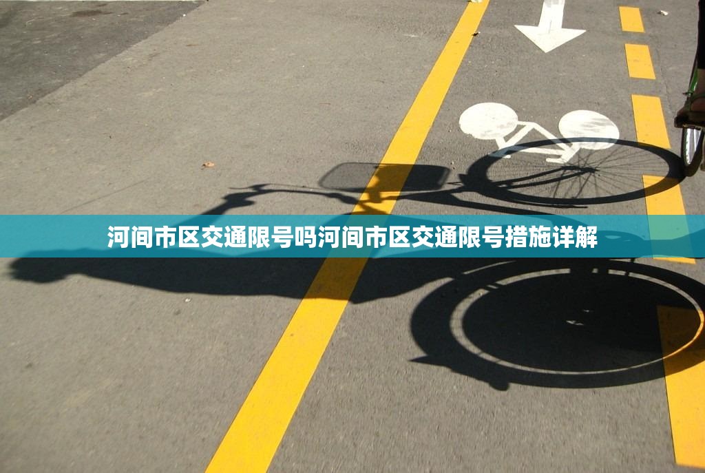 河间市区交通限号吗河间市区交通限号措施详解  第1张