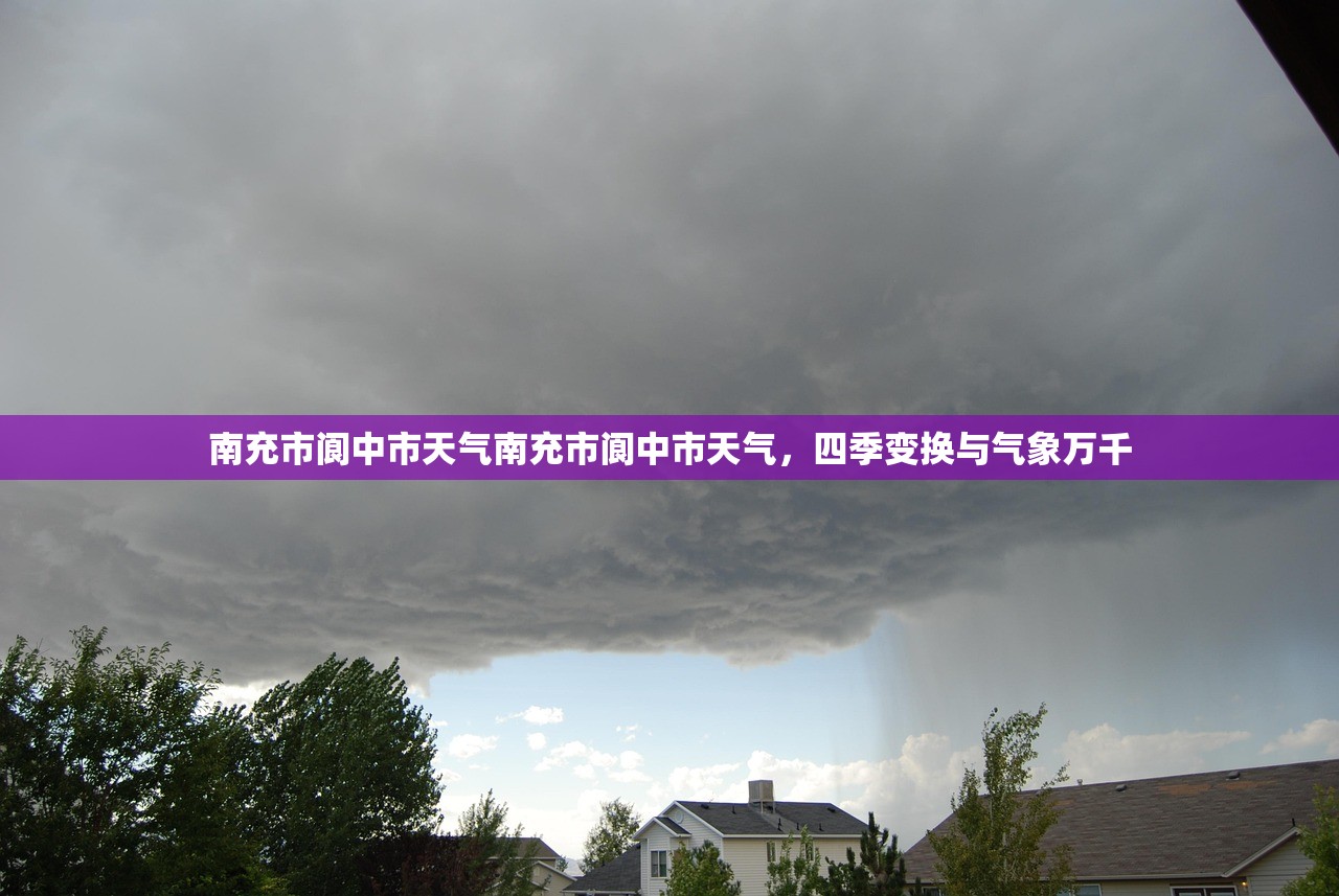 南充市阆中市天气南充市阆中市天气，四季变换与气象万千  第1张