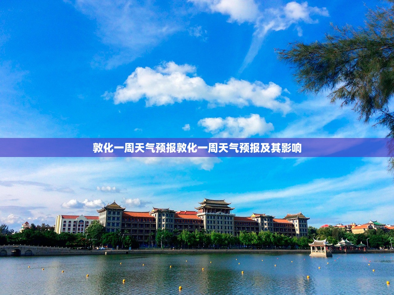 敦化一周天气预报敦化一周天气预报及其影响 第1张 敦化一周天气预报敦化一周天气预报及其影响 第1张