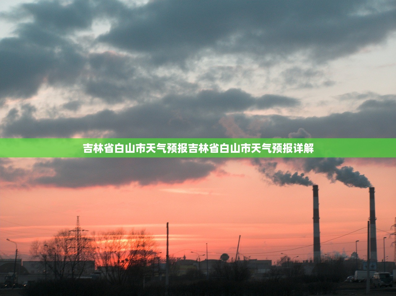 吉林省白山市天气预报吉林省白山市天气预报详解  第1张