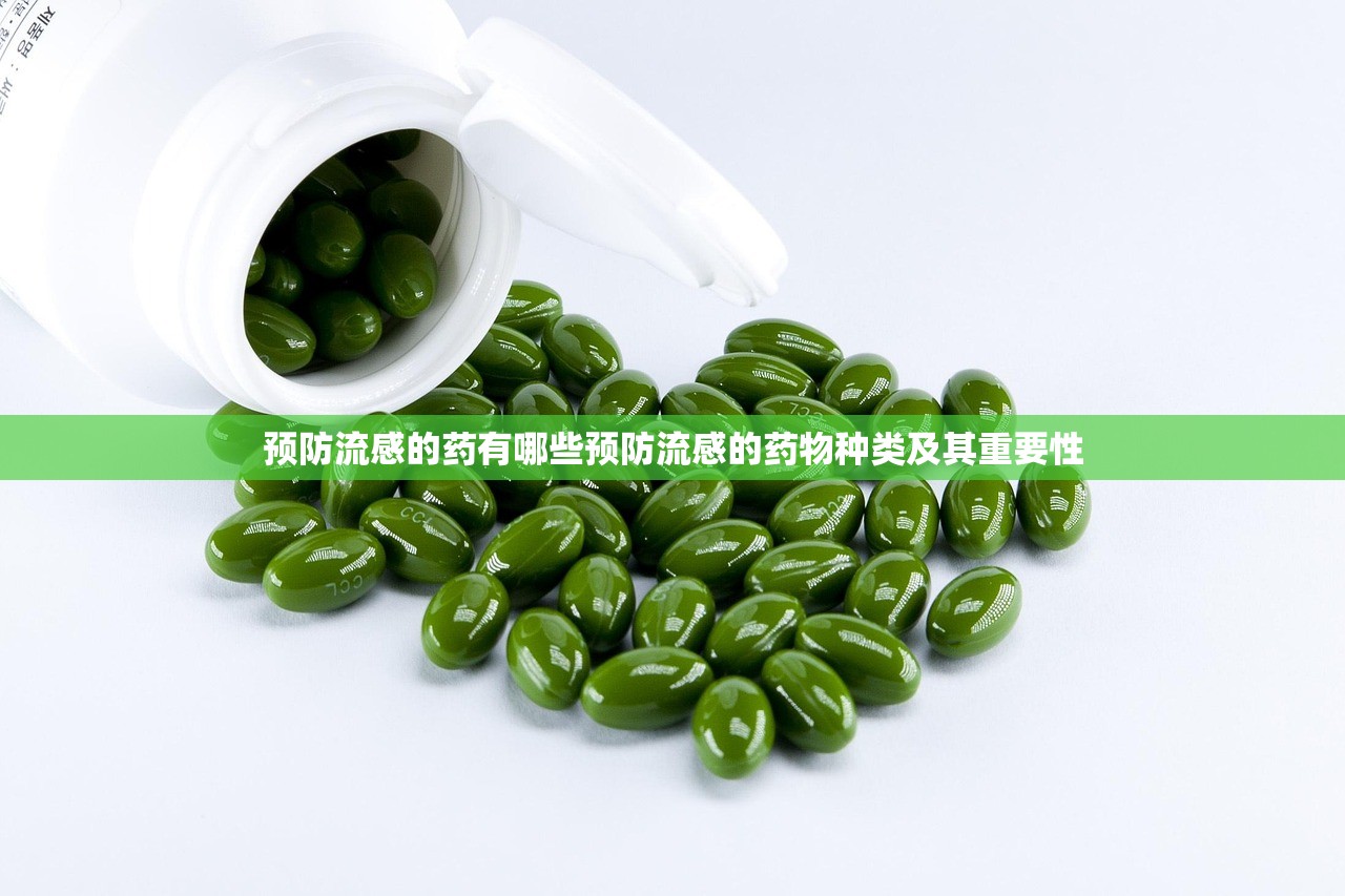 预防流感的药有哪些预防流感的药物种类及其重要性  第1张