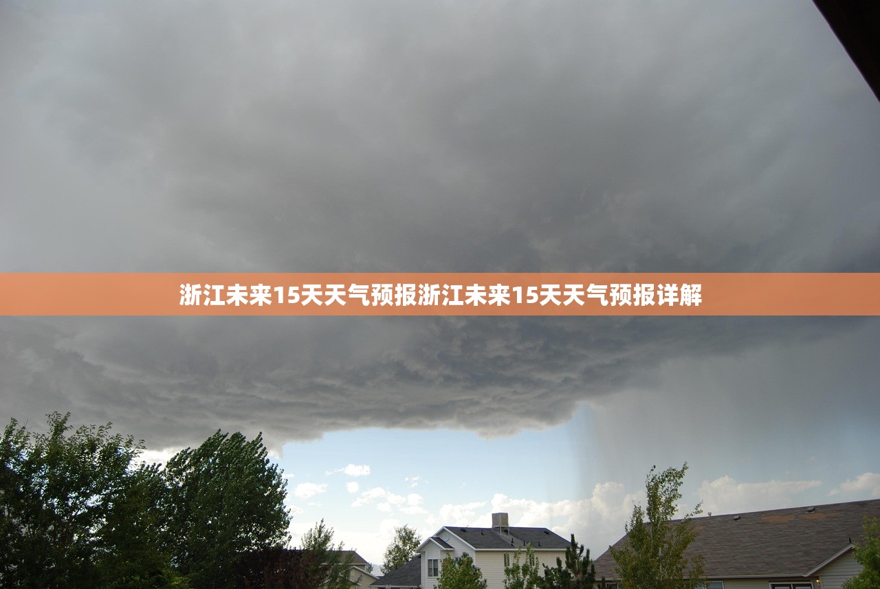 浙江未来15天天气预报浙江未来15天天气预报详解  第1张