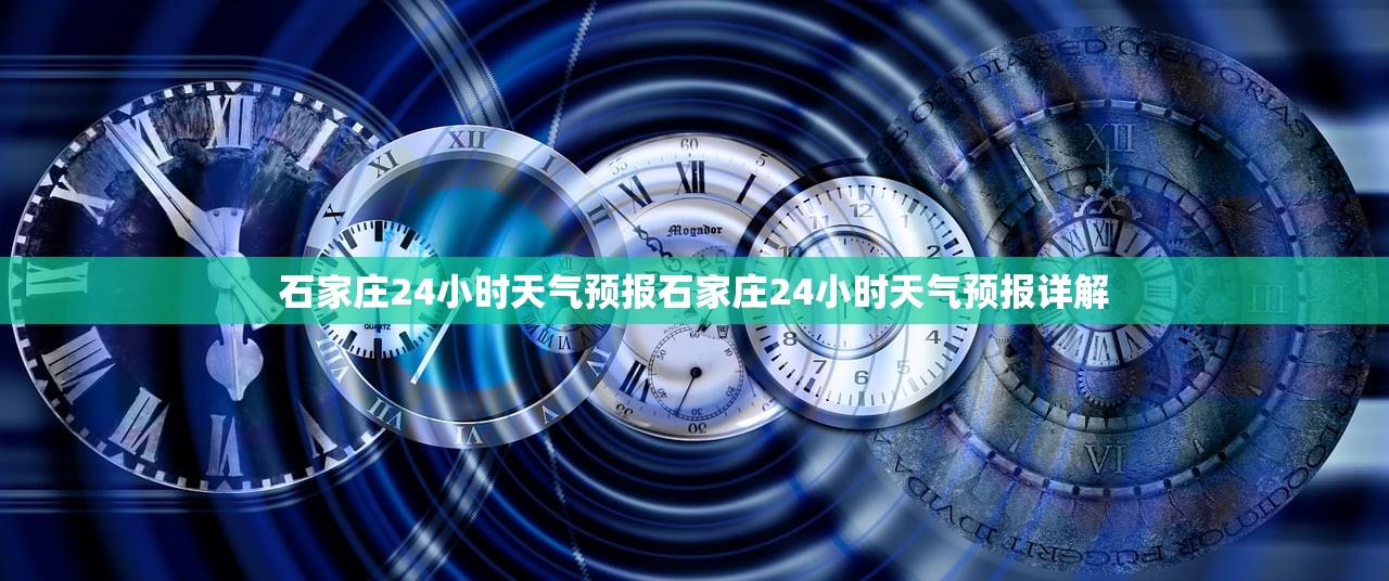石家庄24小时天气预报石家庄24小时天气预报详解  第1张