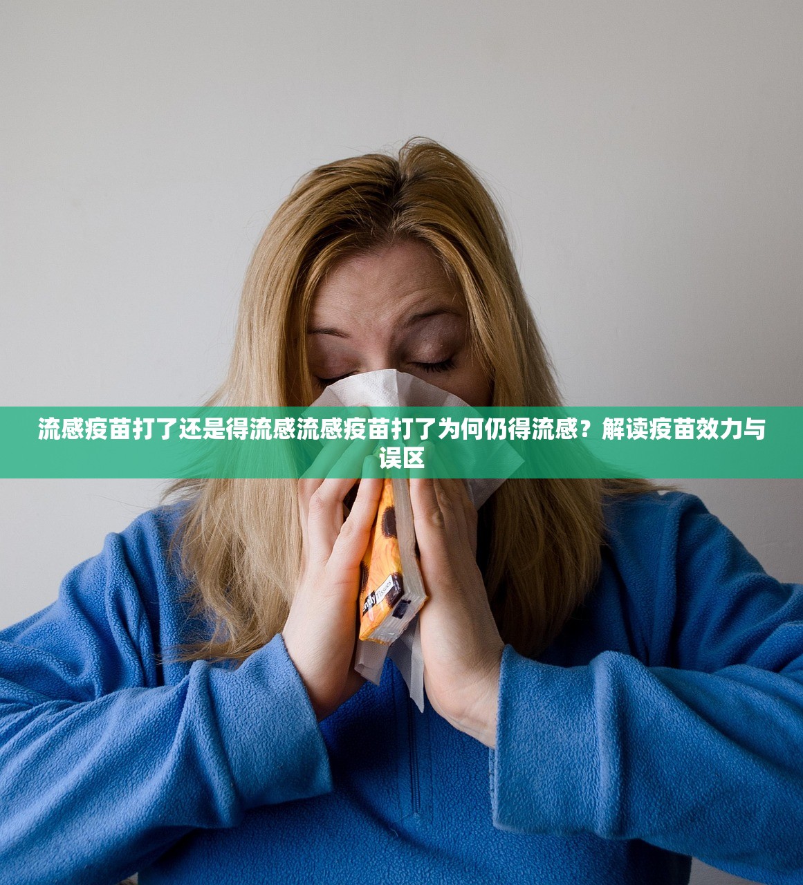 流感疫苗打了还是得流感流感疫苗打了为何仍得流感？解读疫苗效力与误区  第1张
