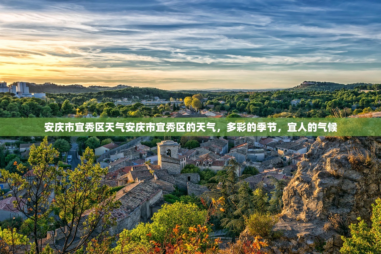安庆市宜秀区天气安庆市宜秀区的天气，多彩的季节，宜人的气候  第1张