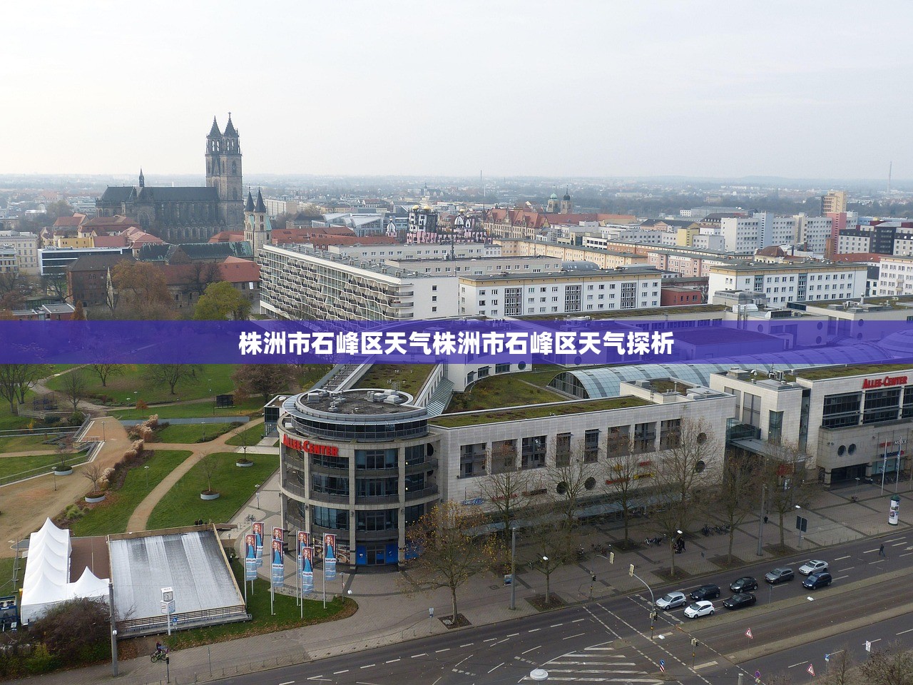 株洲市石峰区天气株洲市石峰区天气探析  第1张