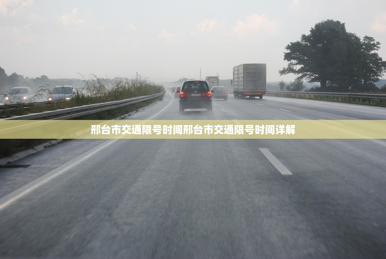 邢台市交通限号时间邢台市交通限号时间详解  第1张