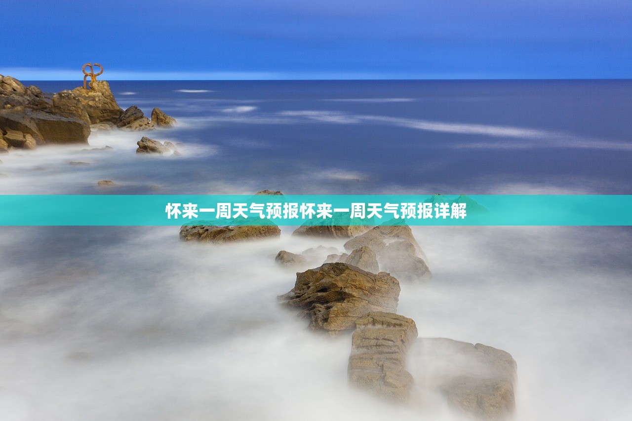 怀来一周天气预报怀来一周天气预报详解  第1张