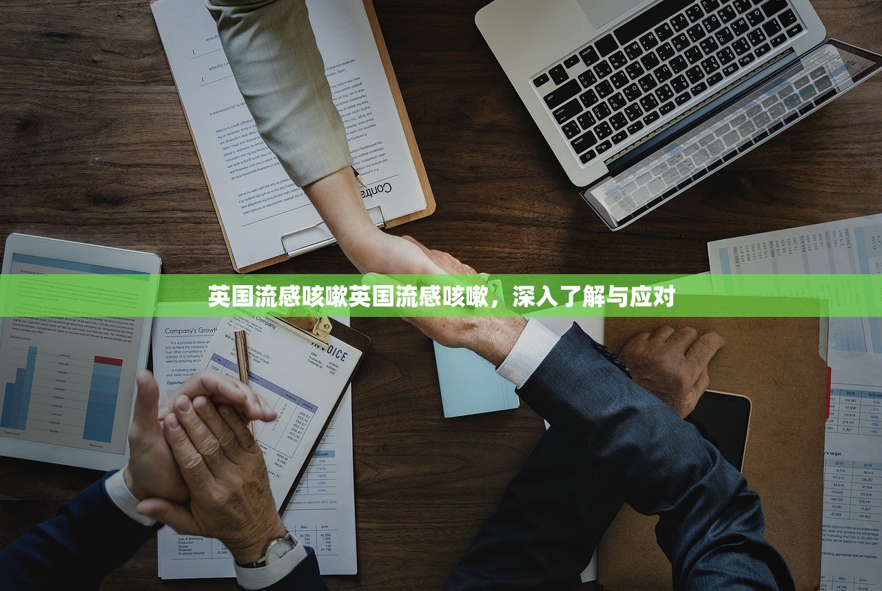 英国流感咳嗽英国流感咳嗽，深入了解与应对  第1张