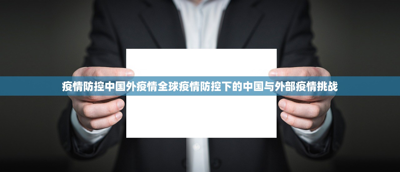 疫情防控中国外疫情全球疫情防控下的中国与外部疫情挑战  第1张