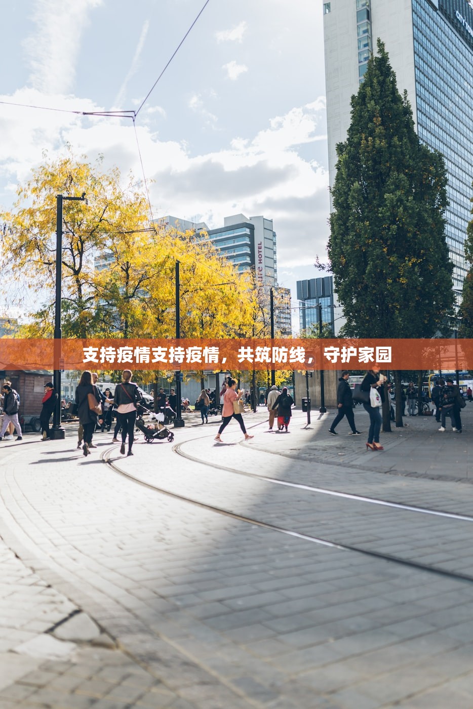 支持疫情支持疫情，共筑防线，守护家园  第1张