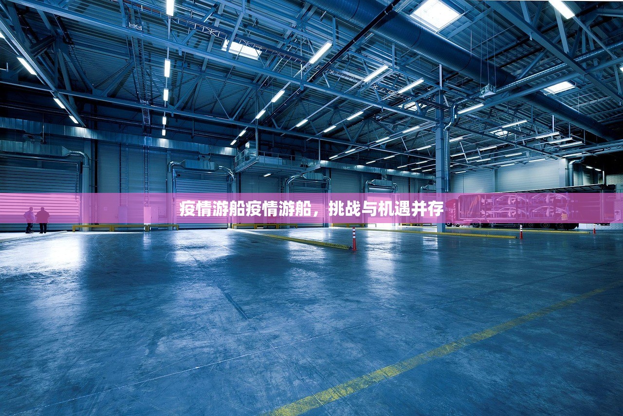疫情游船疫情游船，挑战与机遇并存  第1张