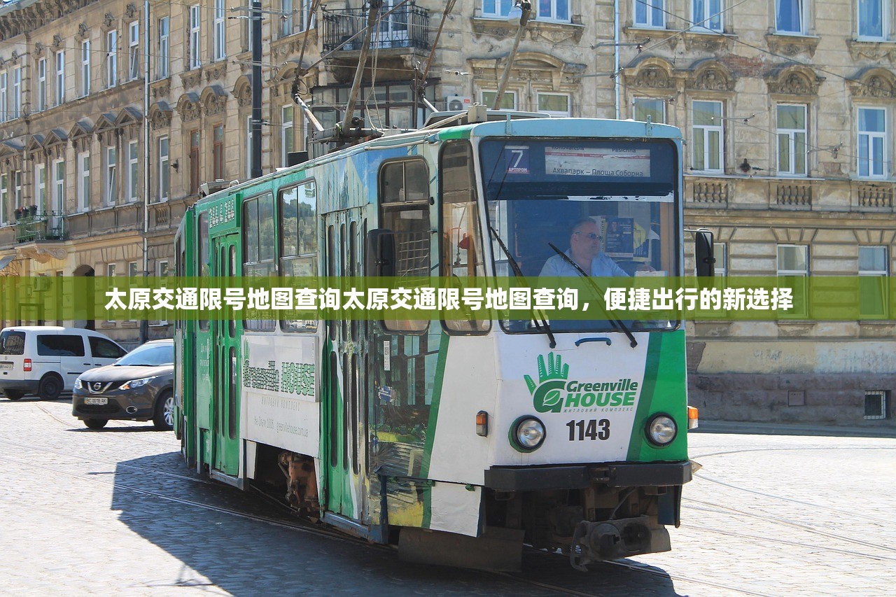 太原交通限号地图查询太原交通限号地图查询，便捷出行的新选择  第1张