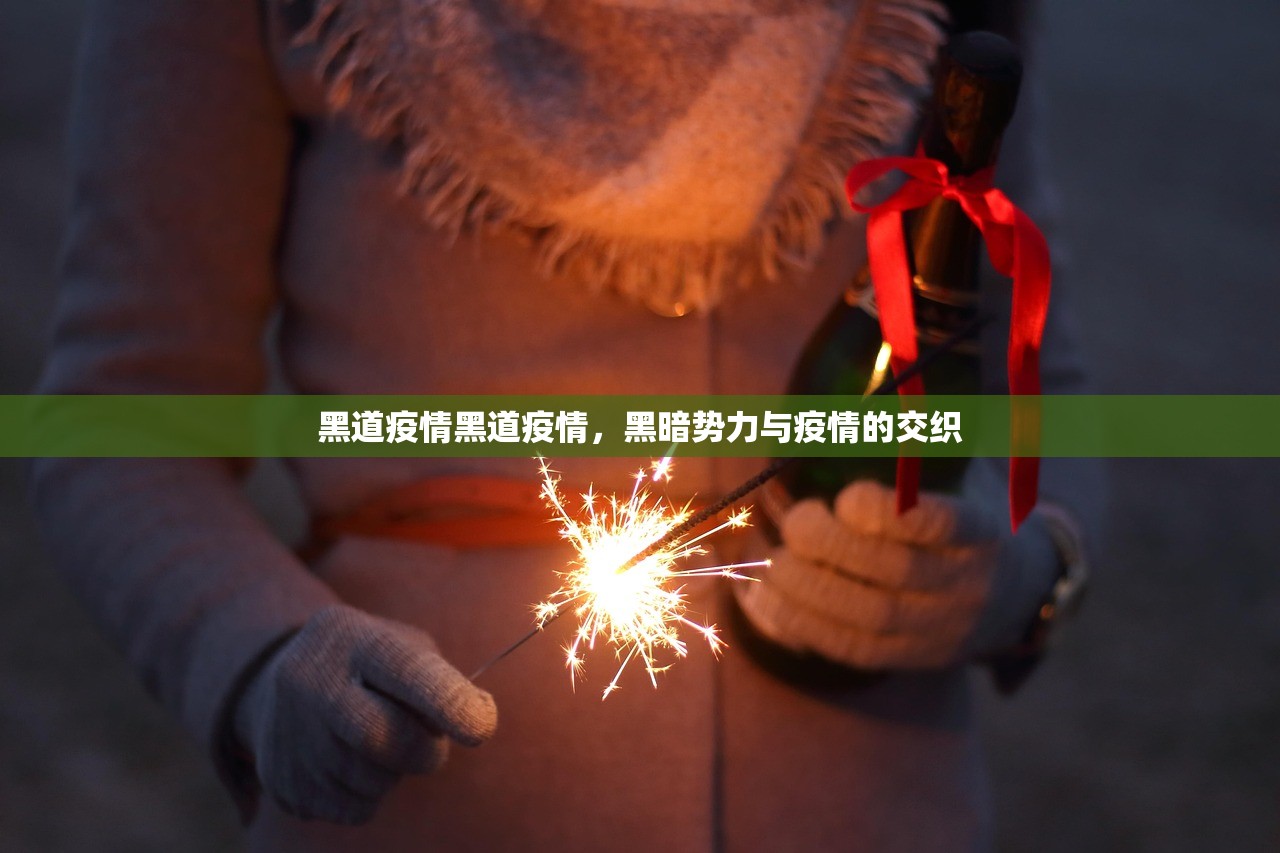 黑道疫情黑道疫情，黑暗势力与疫情的交织  第1张