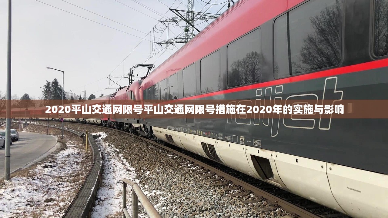 2020平山交通网限号平山交通网限号措施在2020年的实施与影响  第1张