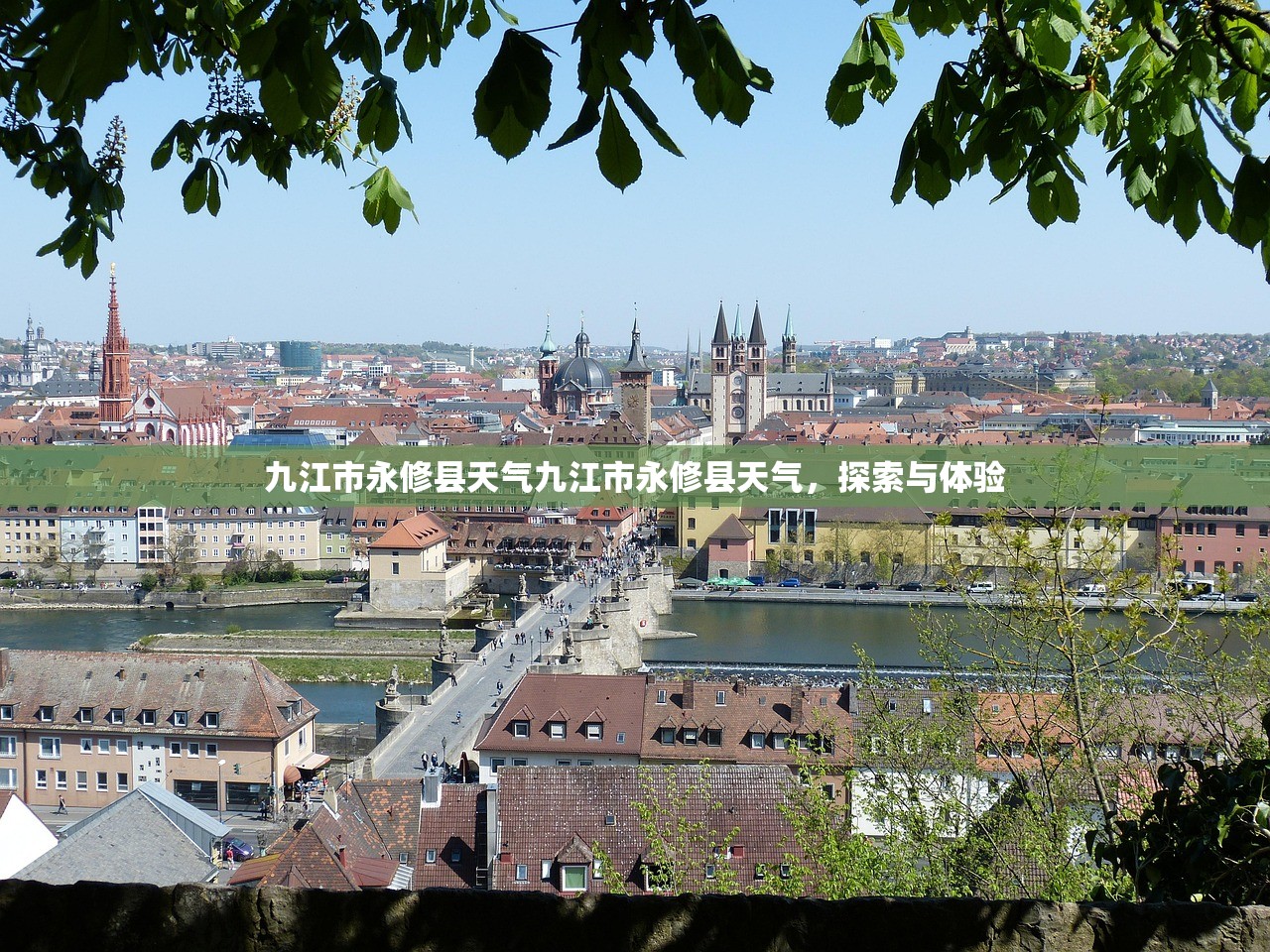 九江市永修县天气九江市永修县天气，探索与体验  第1张