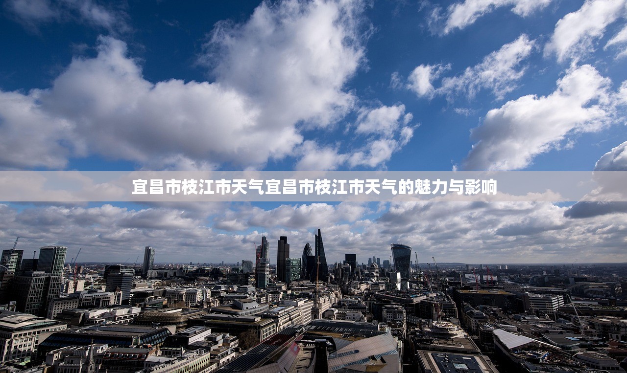 宜昌市枝江市天气宜昌市枝江市天气的魅力与影响 第1张 宜昌市枝江市天气宜昌市枝江市天气的魅力与影响 第1张