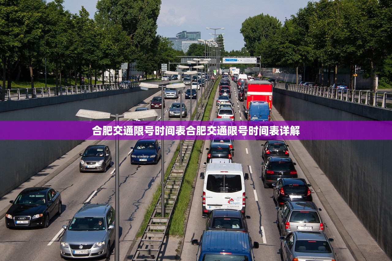 合肥交通限号时间表合肥交通限号时间表详解  第1张