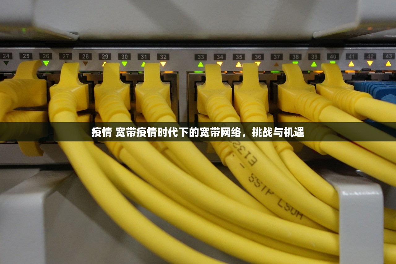 疫情 宽带疫情时代下的宽带网络，挑战与机遇  第1张