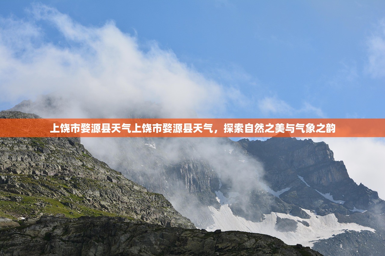 上饶市婺源县天气上饶市婺源县天气，探索自然之美与气象之韵  第1张