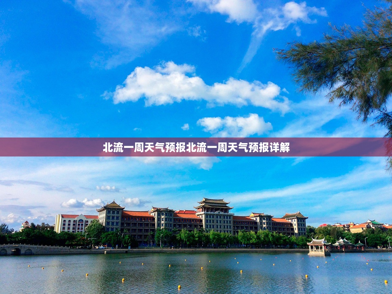 北流一周天气预报北流一周天气预报详解  第1张