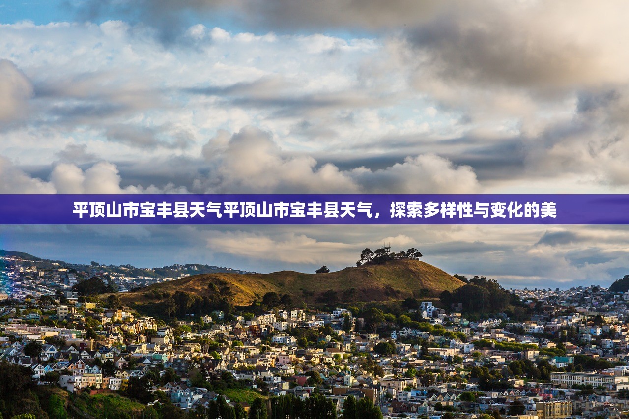 平顶山市宝丰县天气平顶山市宝丰县天气，探索多样性与变化的美  第1张