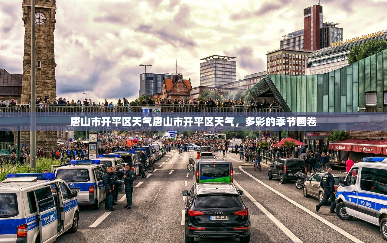 唐山市开平区天气唐山市开平区天气，多彩的季节画卷  第1张
