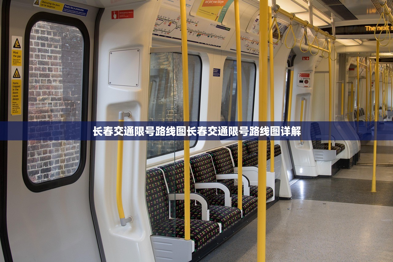 长春交通限号路线图长春交通限号路线图详解  第1张
