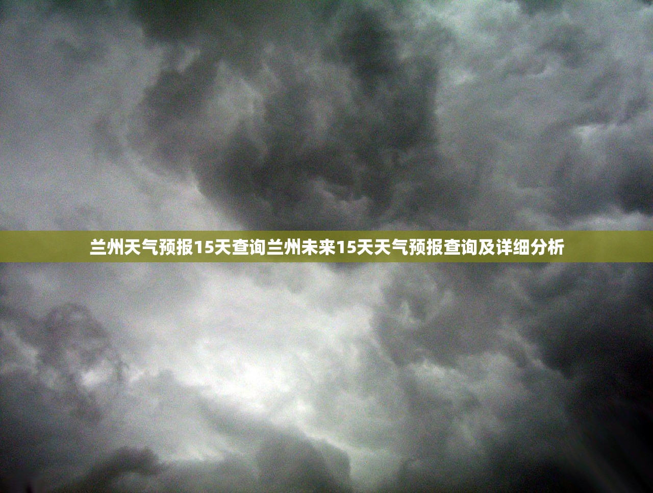 兰州天气预报15天查询兰州未来15天天气预报查询及详细分析 第1张 兰州天气预报15天查询兰州未来15天天气预报查询及详细分析 第1张