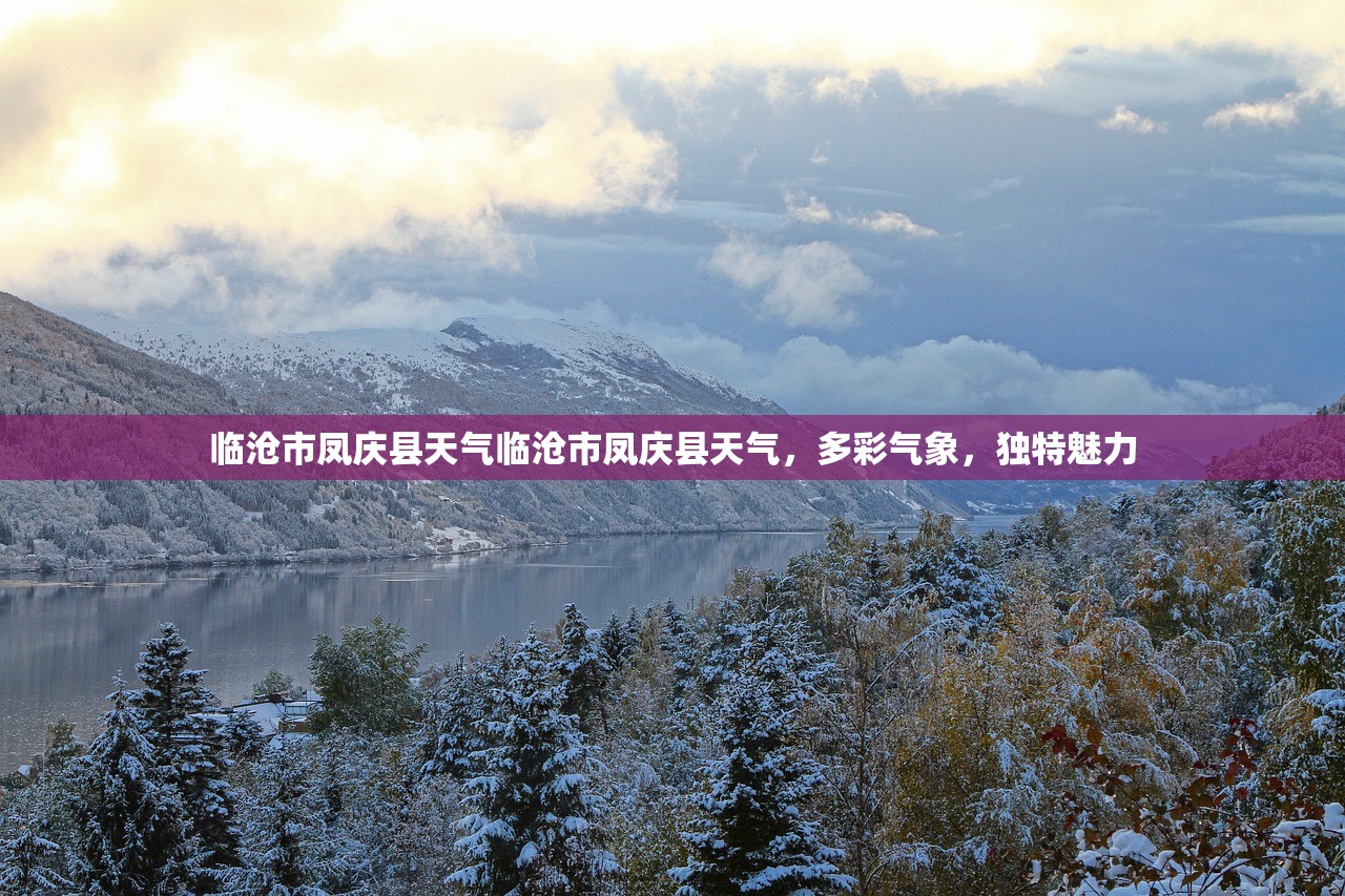 临沧市凤庆县天气临沧市凤庆县天气,多彩气象,独特魅力 第1张 临沧市凤庆县天气临沧市凤庆县天气,多彩气象,独特魅力 第1张