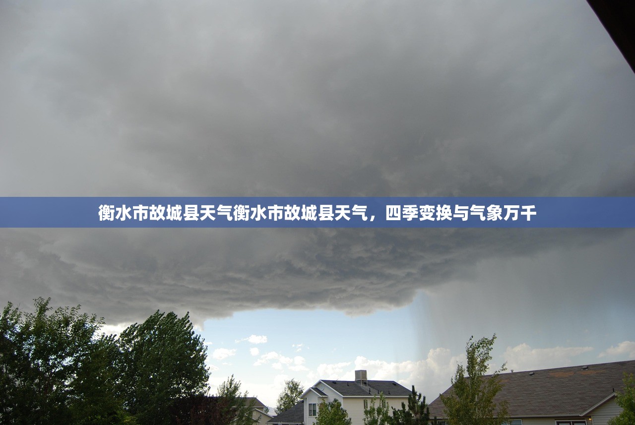衡水市故城县天气衡水市故城县天气，四季变换与气象万千  第1张