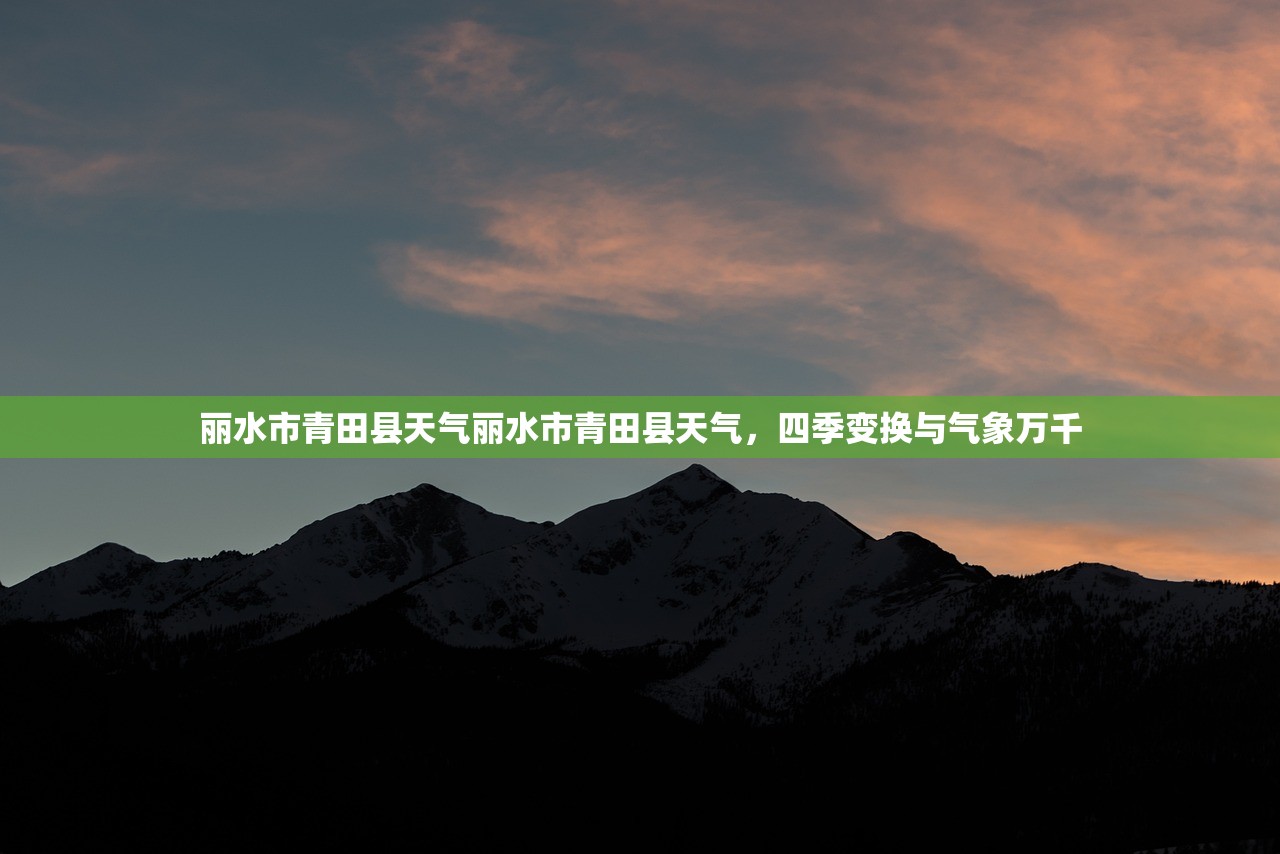 丽水市青田县天气丽水市青田县天气，四季变换与气象万千  第1张