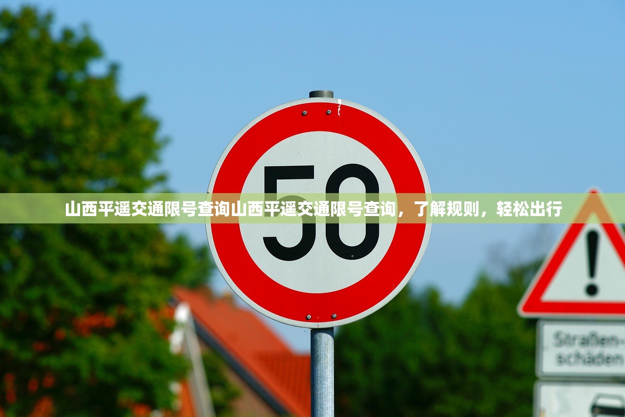 山西平遥交通限号查询山西平遥交通限号查询，了解规则，轻松出行  第1张