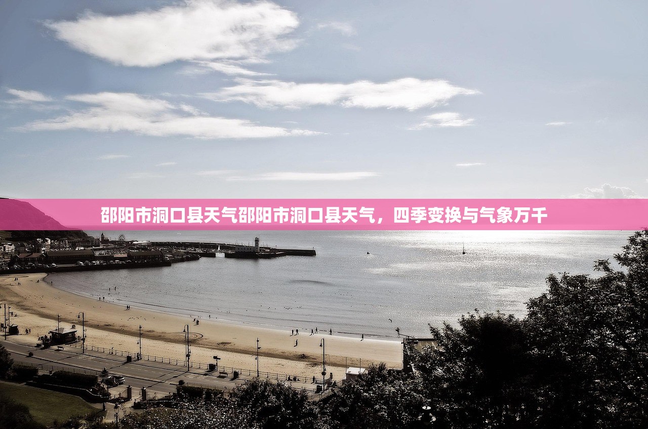 邵阳市洞口县天气邵阳市洞口县天气，四季变换与气象万千  第1张