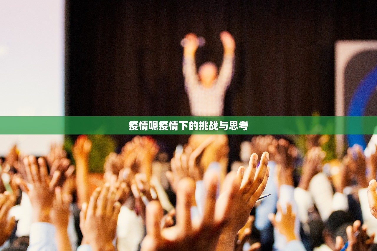 疫情嗯疫情下的挑战与思考  第1张