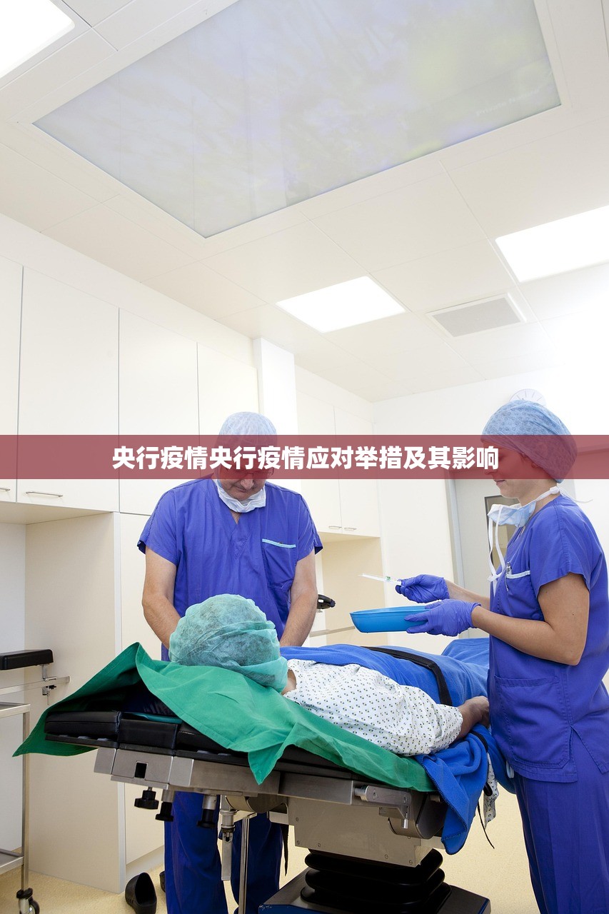央行疫情央行疫情应对举措及其影响  第1张