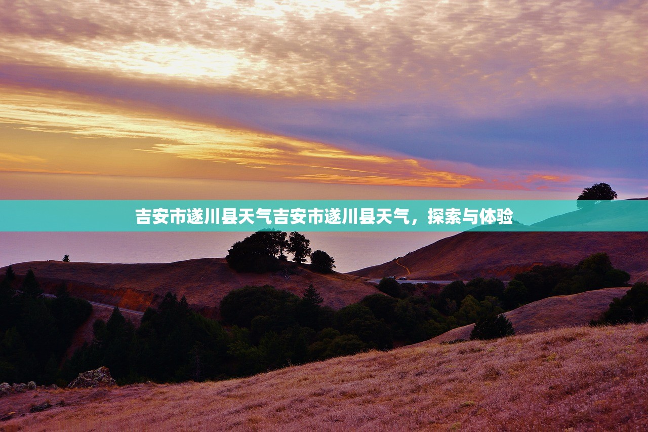 吉安市遂川县天气吉安市遂川县天气，探索与体验  第1张