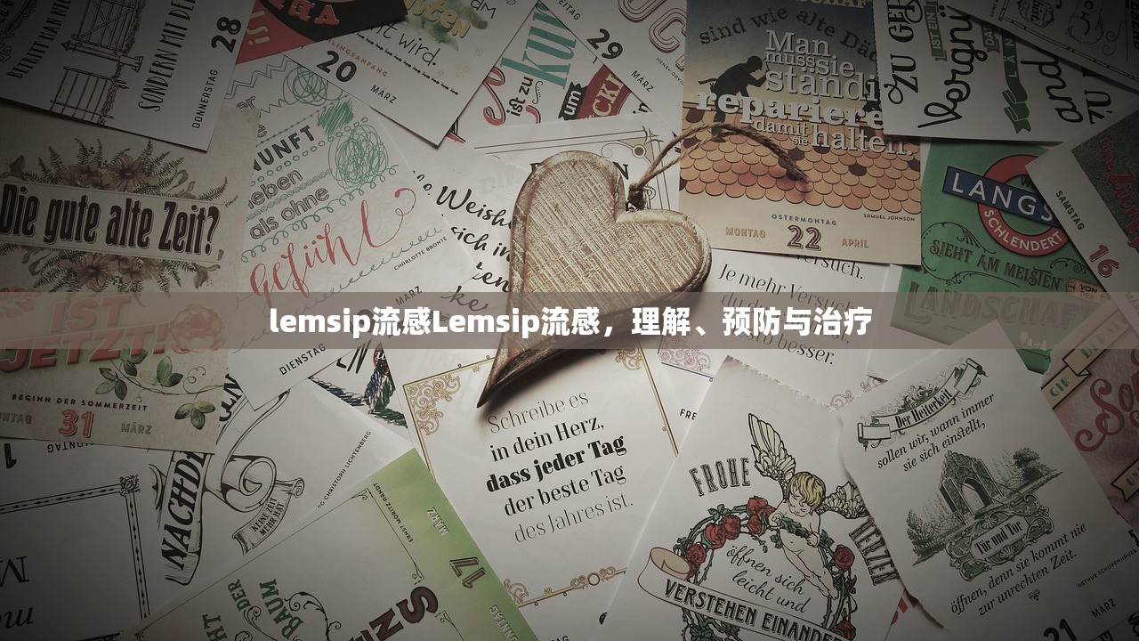 lemsip流感Lemsip流感，理解、预防与治疗  第1张