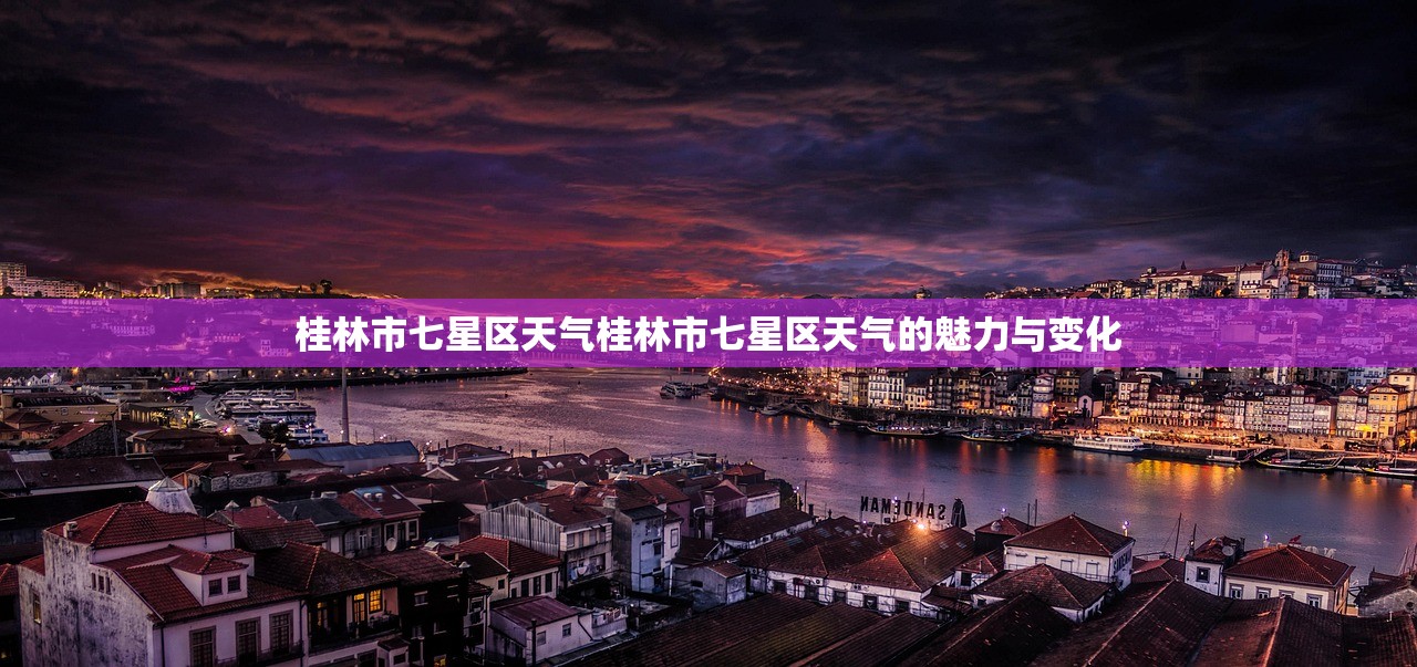 桂林市七星区天气桂林市七星区天气的魅力与变化  第1张