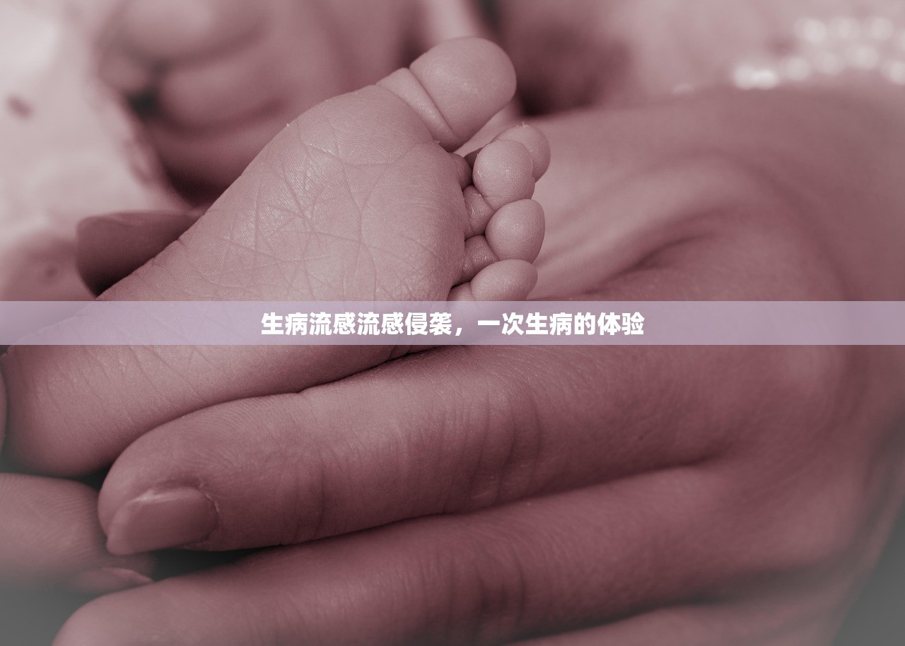 生病流感流感侵袭，一次生病的体验  第1张