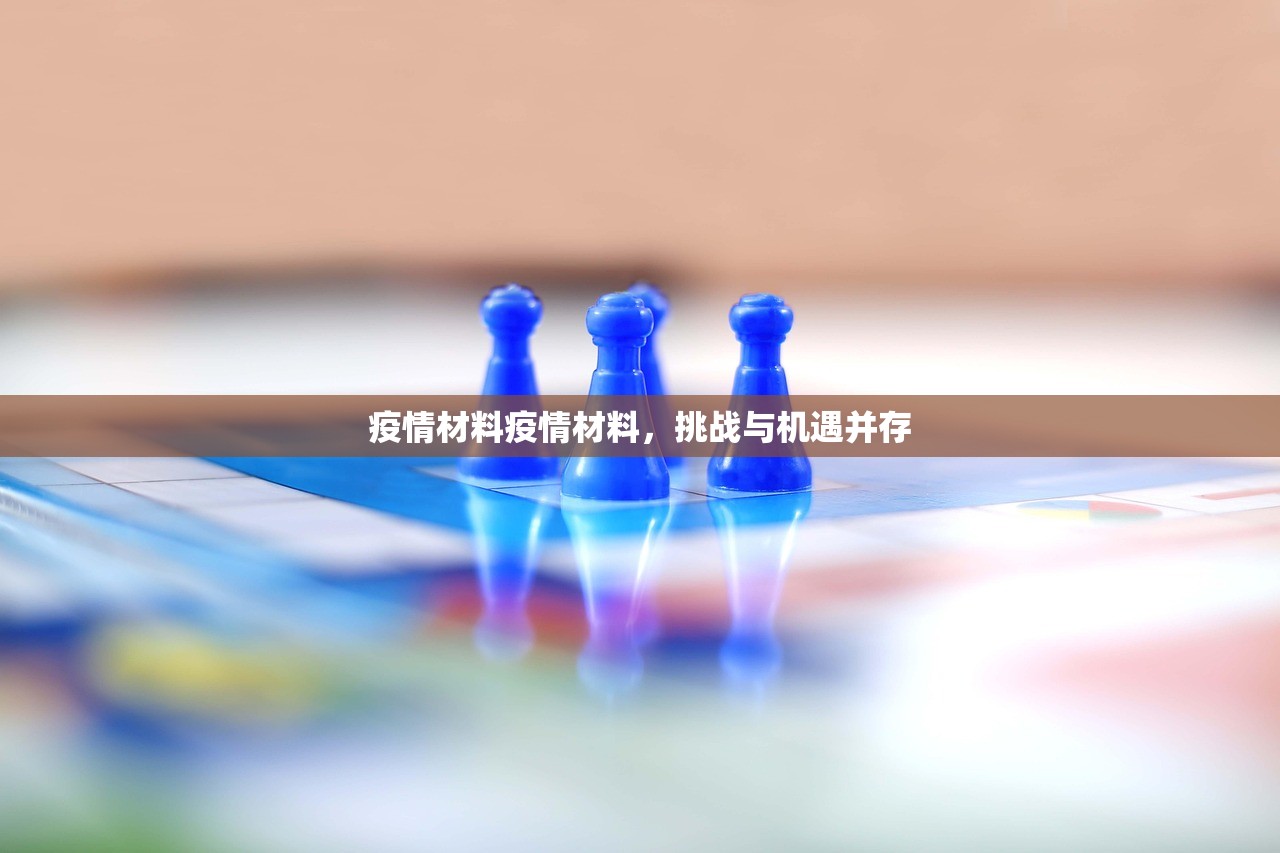疫情材料疫情材料，挑战与机遇并存  第1张