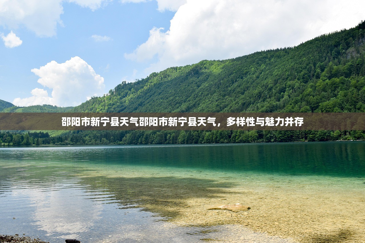 邵阳市新宁县天气邵阳市新宁县天气，多样性与魅力并存  第1张