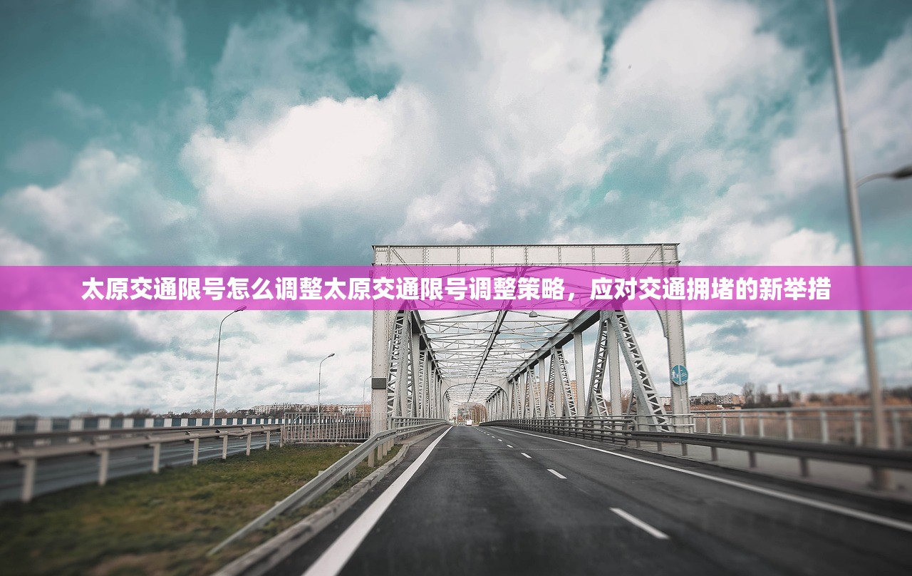 太原交通限号怎么调整太原交通限号调整策略，应对交通拥堵的新举措  第1张