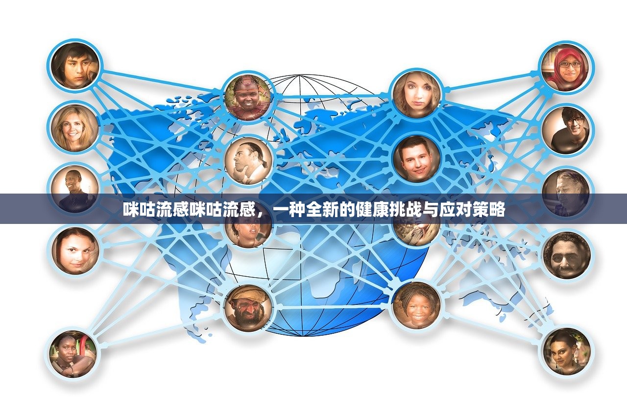 咪咕流感咪咕流感,一种全新的健康挑战与应对策略 第1张 咪咕流感咪咕流感,一种全新的健康挑战与应对策略 第1张