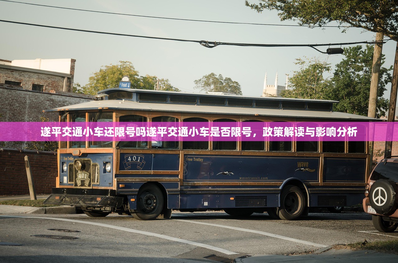遂平交通小车还限号吗遂平交通小车是否限号,政策解读与影响分析 第1张 遂平交通小车还限号吗遂平交通小车是否限号,政策解读与影响分析 第1张