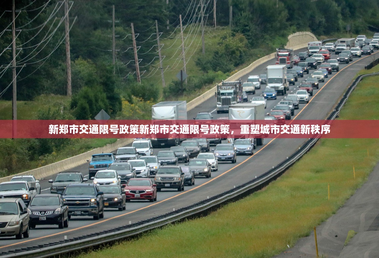 新郑市交通限号政策新郑市交通限号政策，重塑城市交通新秩序  第1张