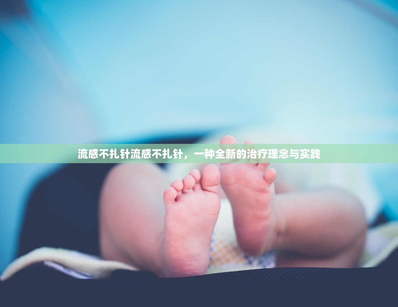 流感不扎针流感不扎针，一种全新的治疗理念与实践  第1张
