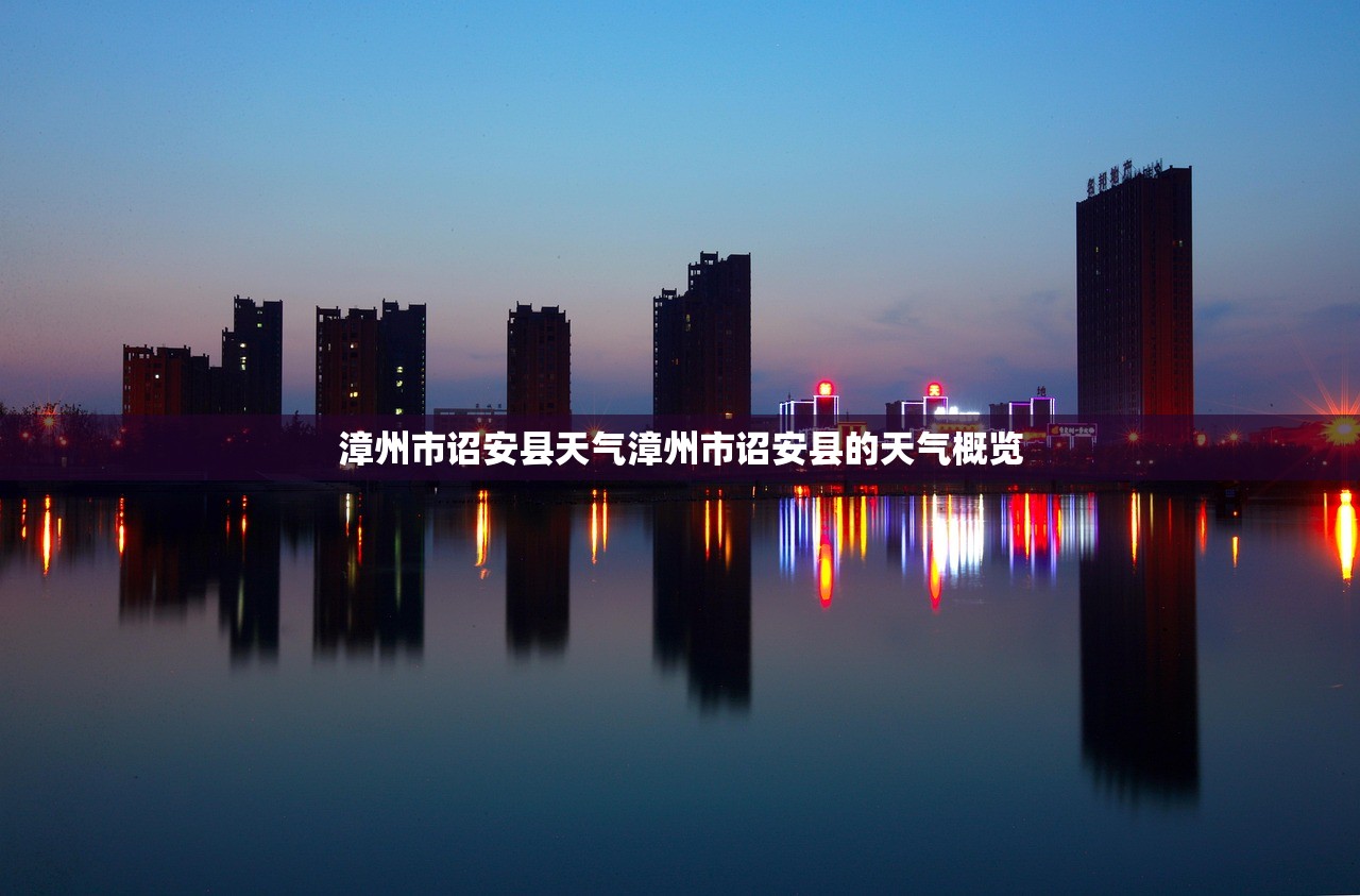 漳州市诏安县天气漳州市诏安县的天气概览  第1张